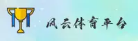 风云体育(FYTY)官方网站 - 匠心打造权威体育平台