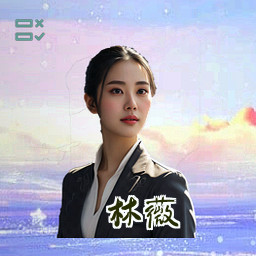 林薇